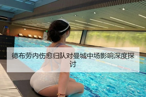 德布劳内伤愈归队对曼城中场影响深度探讨